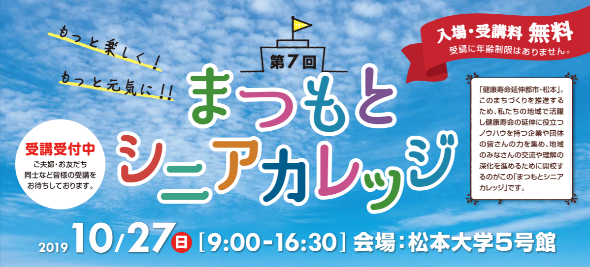 まつもとシニアカレッジ参加情報