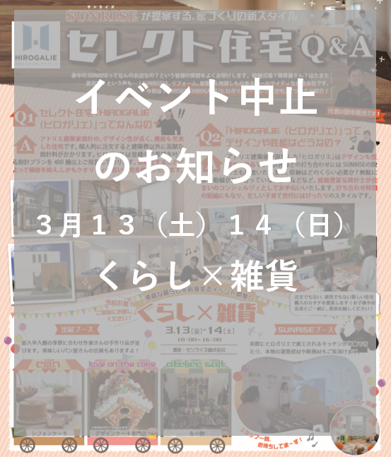 【イベント中止のお知らせ】くらし×雑貨　３月１３（金）１４（土）