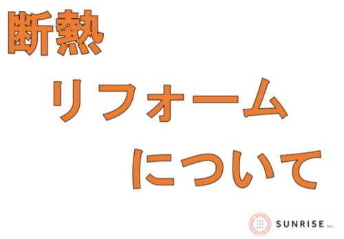 「断熱リフォーム」大事な「３つ」のおはなし