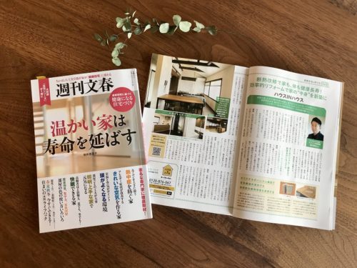 【　掲載情報　】週刊文春ムック「温かい家は寿命を延ばす」