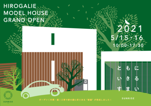 【イベント情報】「松本市新築モデルハウス GRAND OPEN」ガーデン工事完了！