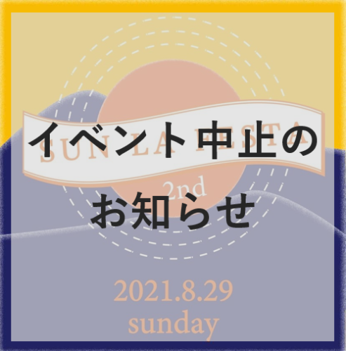 【新型コロナウィルス感染拡大に伴うイベント中止のお知らせ】