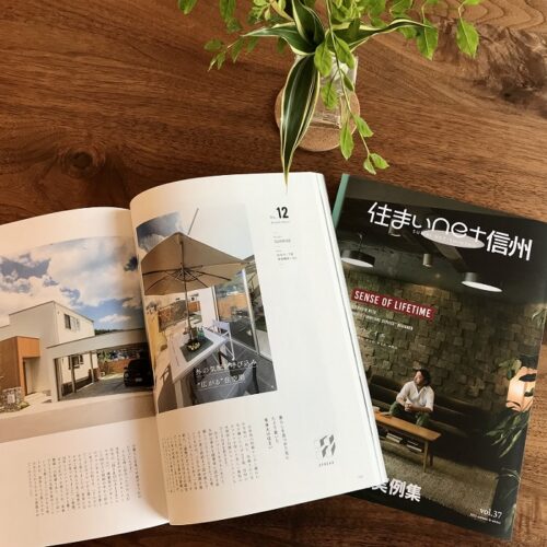 【掲載情報】『住まいと暮らしのデザインブック 住まいnet信州 vol.37』