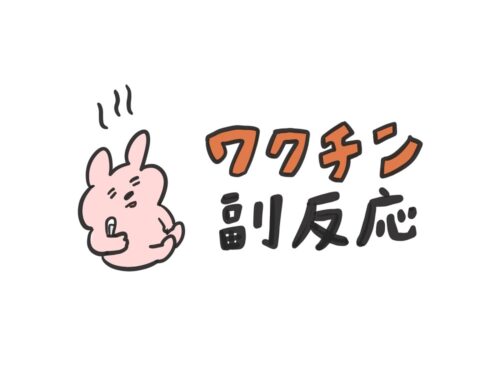 【ブログ】ワクチン接種１回目・副反応に効いたもの