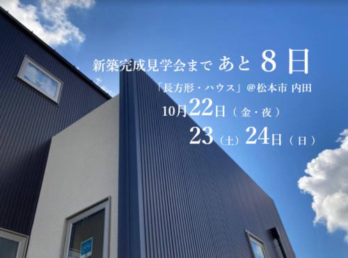 新築完成見学会まであと８日！ ＠松本市内田