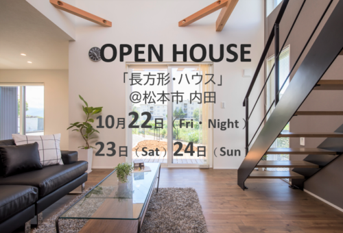 【イベント情報】＜＜　OPEN HOUSE　＞＞～HIROGALIE「長方形・ハウス」@松本市内田～新築完成見学会　