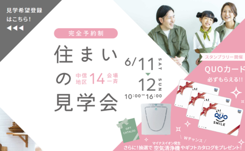 6/11,12『住まいの見学会』中信地区14会場一斉見学会開催！