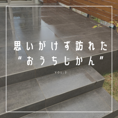 【ブログ】思いがけず訪れた”おうちじかん” vol.2　を更新しました