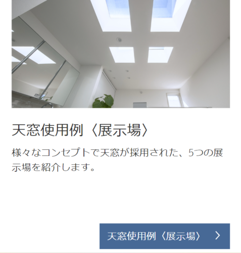【掲載情報】VELUXウェブサイト「天窓ギャラリー」