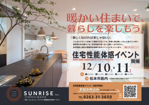 【　暖かい住まいで 暮らしを楽しもう　】 新築住宅性能体感会　 @松本市島内 12月10日㈯11日㈰