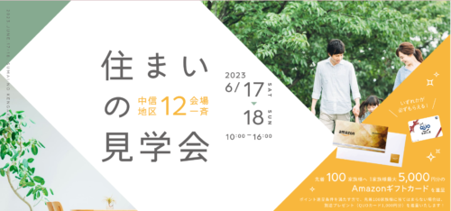 【6/17sat・18sun 住まいの見学会】 『   築60年の家 体感会　』　リノベーション